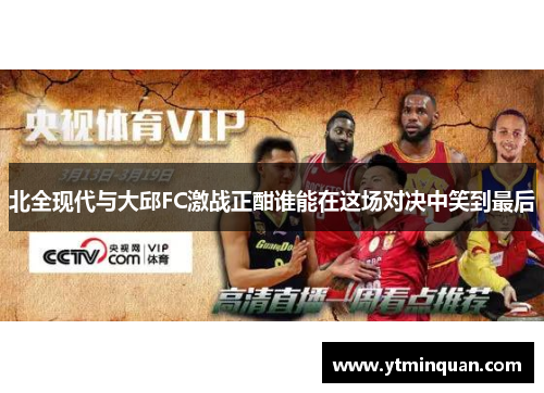 北全现代与大邱FC激战正酣谁能在这场对决中笑到最后