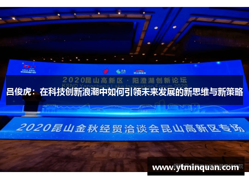 吕俊虎：在科技创新浪潮中如何引领未来发展的新思维与新策略