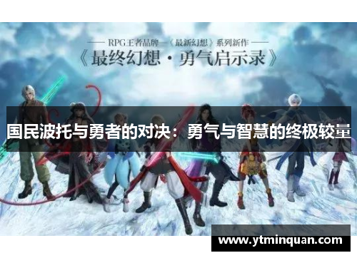 国民波托与勇者的对决：勇气与智慧的终极较量