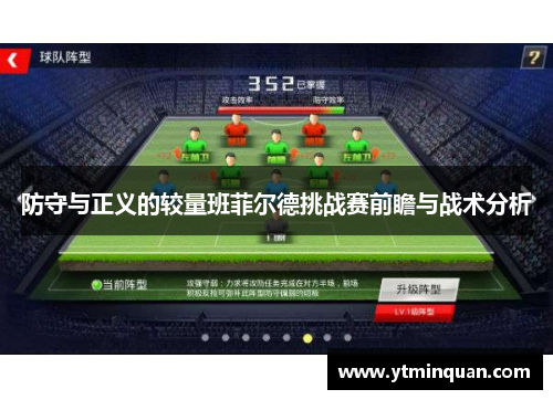 防守与正义的较量班菲尔德挑战赛前瞻与战术分析