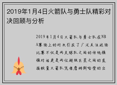 2019年1月4日火箭队与勇士队精彩对决回顾与分析