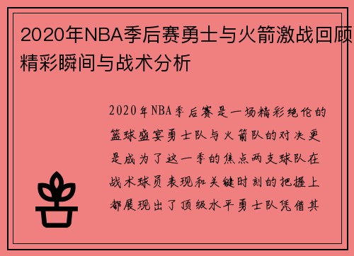 2020年NBA季后赛勇士与火箭激战回顾精彩瞬间与战术分析