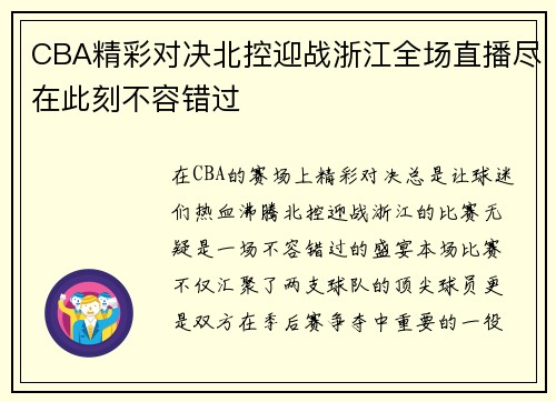CBA精彩对决北控迎战浙江全场直播尽在此刻不容错过