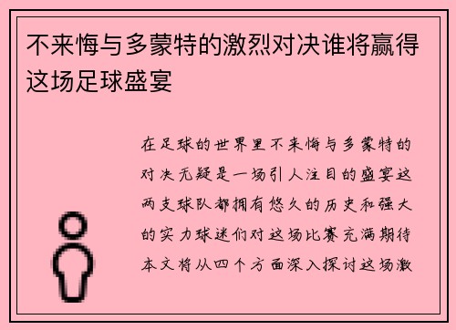 不来悔与多蒙特的激烈对决谁将赢得这场足球盛宴