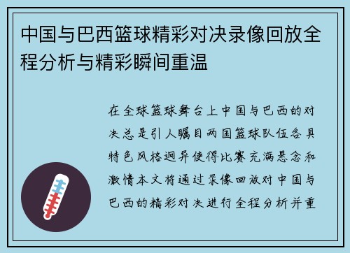 中国与巴西篮球精彩对决录像回放全程分析与精彩瞬间重温
