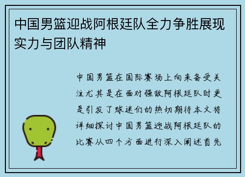 中国男篮迎战阿根廷队全力争胜展现实力与团队精神