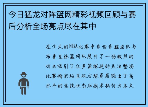 今日猛龙对阵篮网精彩视频回顾与赛后分析全场亮点尽在其中