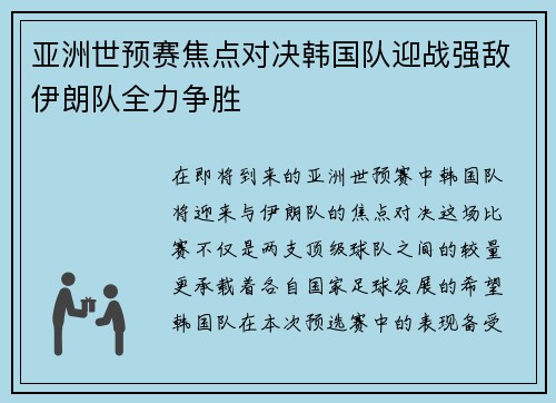 亚洲世预赛焦点对决韩国队迎战强敌伊朗队全力争胜