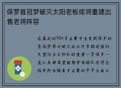 保罗首冠梦破灭太阳老板或将重建出售老将阵容