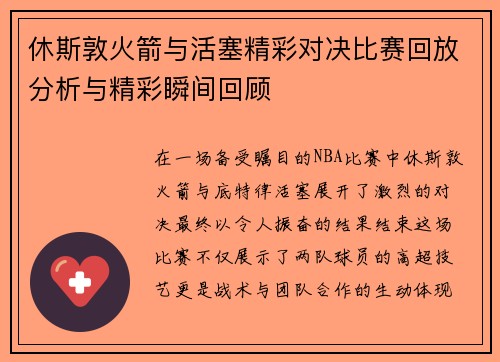 休斯敦火箭与活塞精彩对决比赛回放分析与精彩瞬间回顾