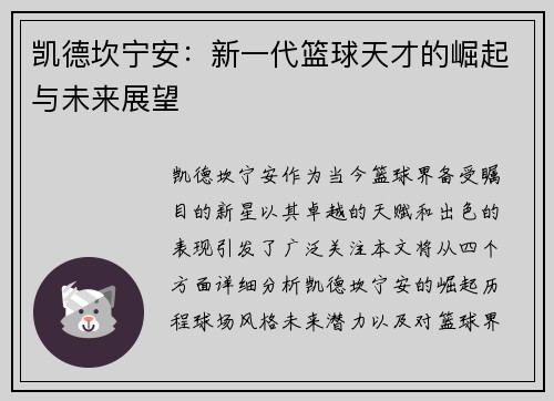 凯德坎宁安：新一代篮球天才的崛起与未来展望