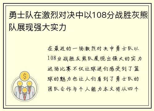 勇士队在激烈对决中以108分战胜灰熊队展现强大实力