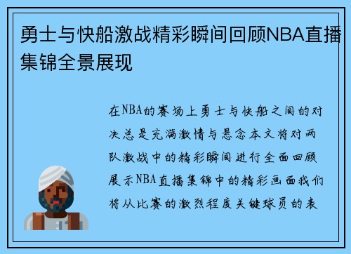 勇士与快船激战精彩瞬间回顾NBA直播集锦全景展现