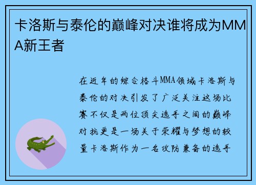 卡洛斯与泰伦的巅峰对决谁将成为MMA新王者