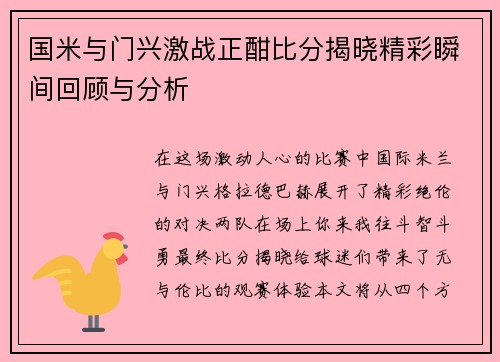 国米与门兴激战正酣比分揭晓精彩瞬间回顾与分析