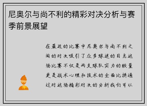 尼奥尔与尚不利的精彩对决分析与赛季前景展望