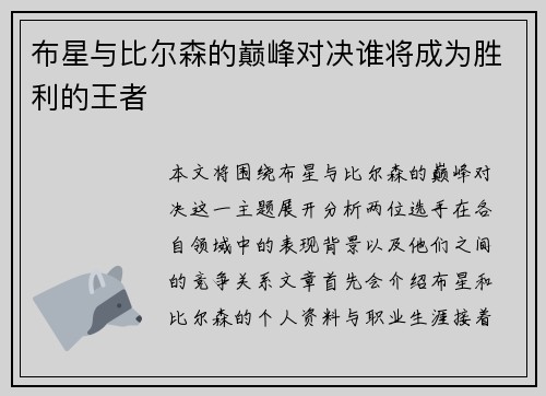 布星与比尔森的巅峰对决谁将成为胜利的王者