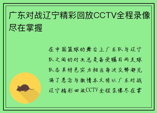 广东对战辽宁精彩回放CCTV全程录像尽在掌握