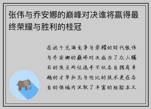 张伟与乔安娜的巅峰对决谁将赢得最终荣耀与胜利的桂冠