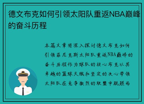 德文布克如何引领太阳队重返NBA巅峰的奋斗历程