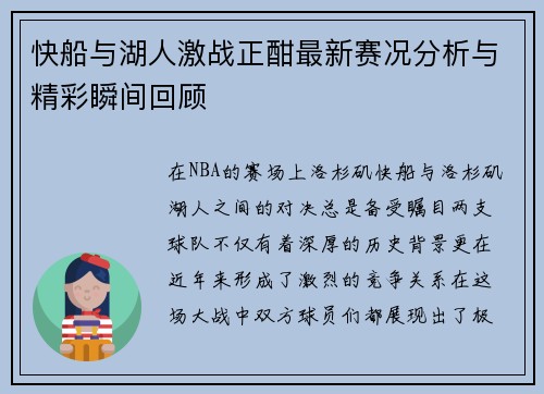快船与湖人激战正酣最新赛况分析与精彩瞬间回顾