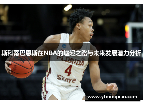 斯科蒂巴恩斯在NBA的崛起之路与未来发展潜力分析