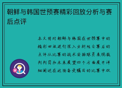 朝鲜与韩国世预赛精彩回放分析与赛后点评
