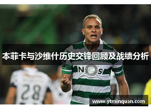 本菲卡与沙维什历史交锋回顾及战绩分析