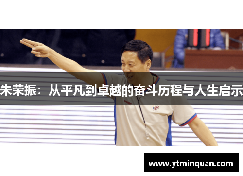 朱荣振：从平凡到卓越的奋斗历程与人生启示