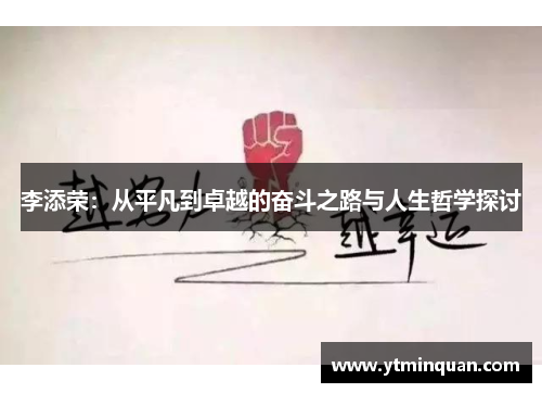 李添荣：从平凡到卓越的奋斗之路与人生哲学探讨