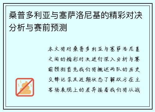 桑普多利亚与塞萨洛尼基的精彩对决分析与赛前预测