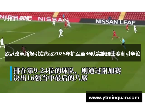 欧冠改革新规引发热议2025年扩军至36队实施瑞士赛制引争论