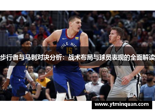 步行者与马刺对决分析：战术布局与球员表现的全面解读