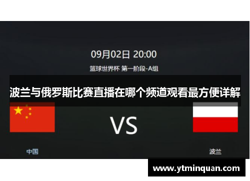 波兰与俄罗斯比赛直播在哪个频道观看最方便详解