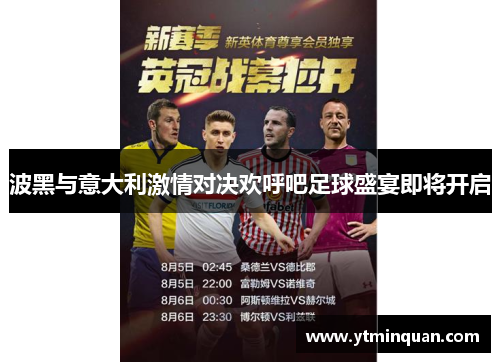 波黑与意大利激情对决欢呼吧足球盛宴即将开启