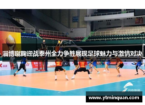 淄博蹴鞠迎战泰州全力争胜展现足球魅力与激情对决