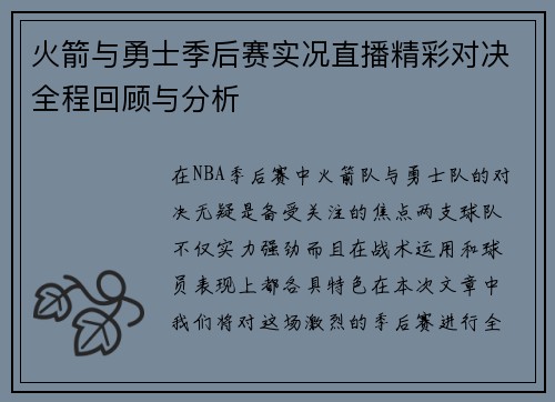 火箭与勇士季后赛实况直播精彩对决全程回顾与分析
